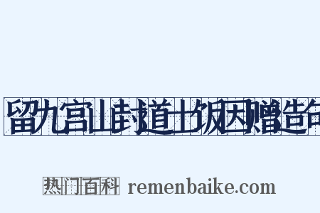 留九宫山封道士饭因赠造句是什么意思的图片